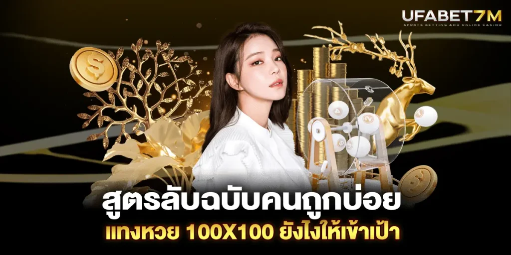สูตรลับฉบับคนถูกบ่อย แทงหวย 100x100 ยังไงให้เข้าเป้า