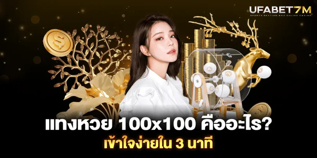 แทงหวย 100x100 คืออะไร? เข้าใจง่ายใน 3 นาที