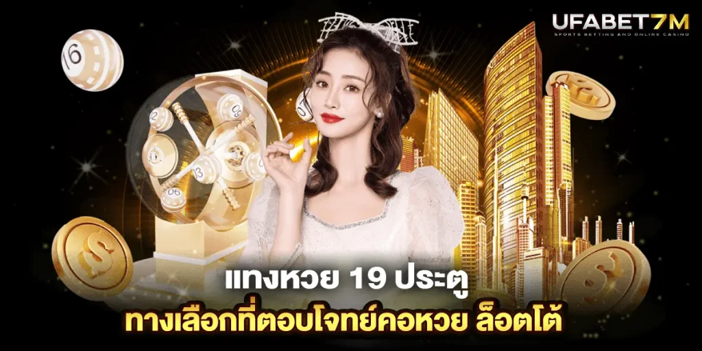 แทงหวย 19 ประตู ทางเลือกที่ตอบโจทย์คอหวย ล็อตโต้