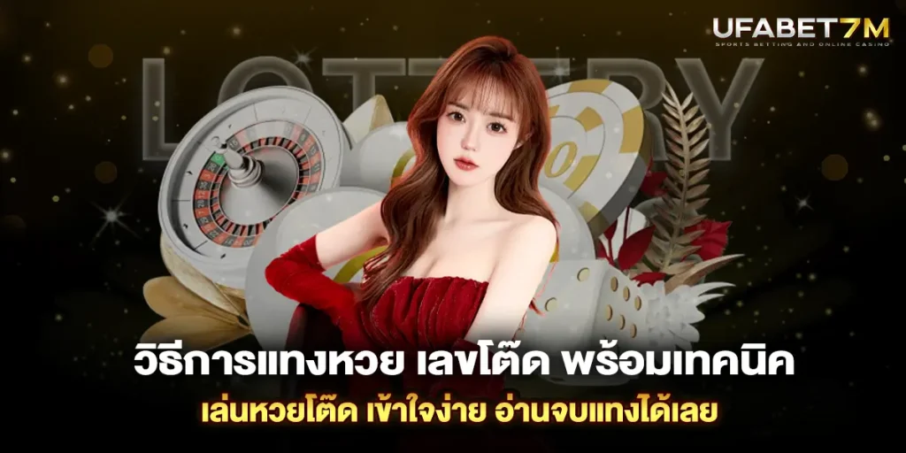 เริ่มต้น แทงเลขโต๊ด กับเรา เว็บหวยออนไลน์ อัตราจ่ายสูง ไม่อั้นเลข
