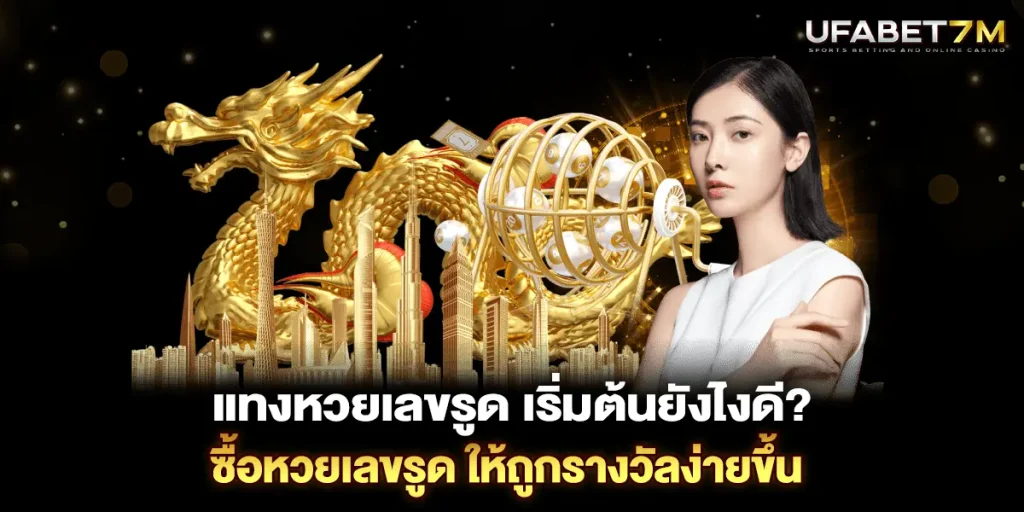 แทงหวย เลขรูด เริ่มต้นยังไงดี ซื้อหวย เลขรูดให้ถูกรางวัลง่ายขึ้น