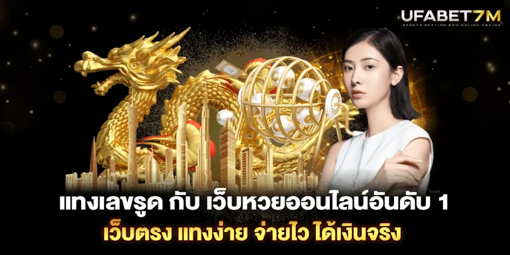 แทงเลขรูด กับ เว็บหวยออนไลน์อันดับ 1 เว็บตรง แทงง่าย จ่ายไว ได้เงินจริง