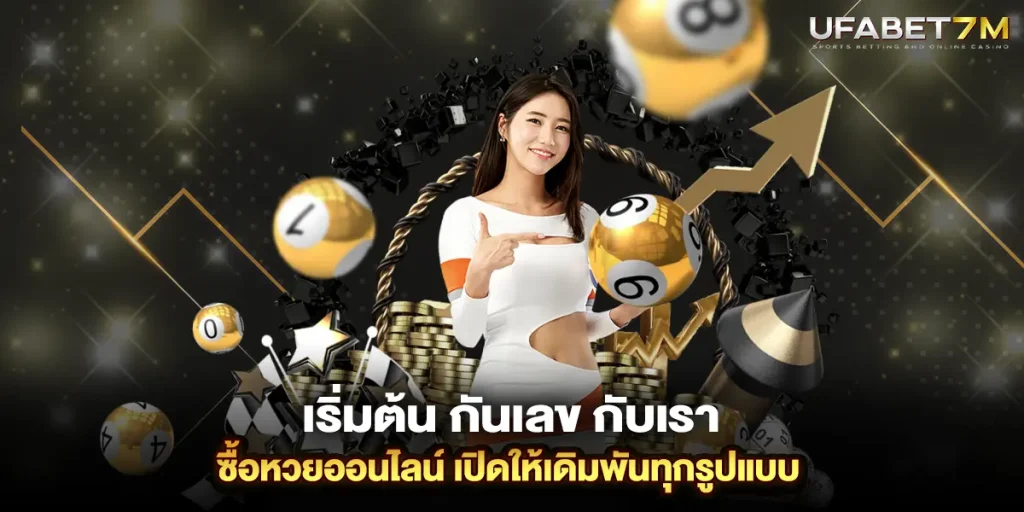 เริ่มต้น กันเลข กับเรา ซื้อหวยออนไลน์ เปิดให้เดิมพันทุกรูปแบบ
