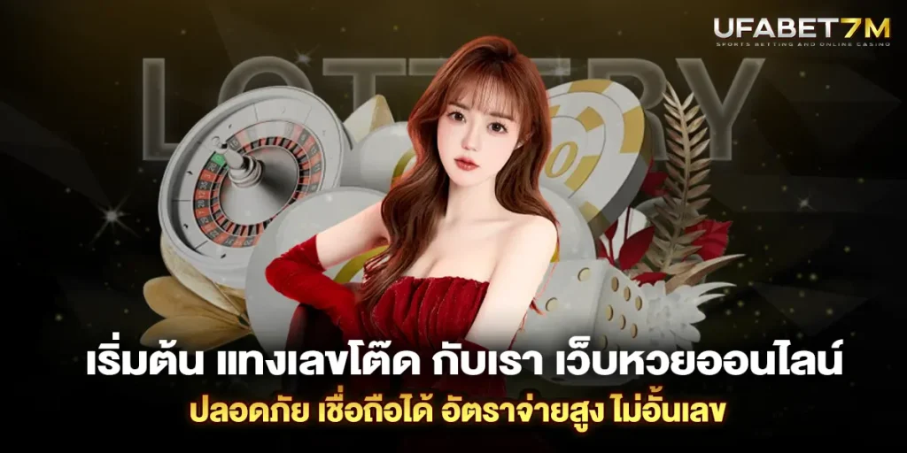 วิธีการแทงหวย เลขโต๊ด พร้อมเทคนิค เล่นหวยโต๊ด เข้าใจง่าย