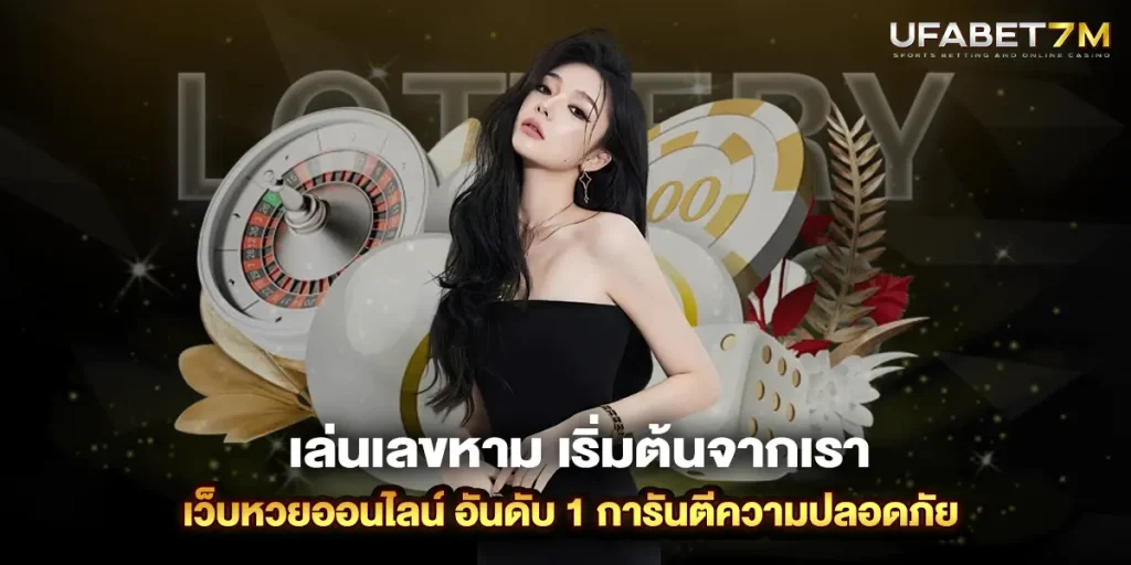 เล่นเลขหาม เริ่มต้นจากเรา เว็บหวยออนไลน์ อันดับ 1 การันตีความปลอดภัย