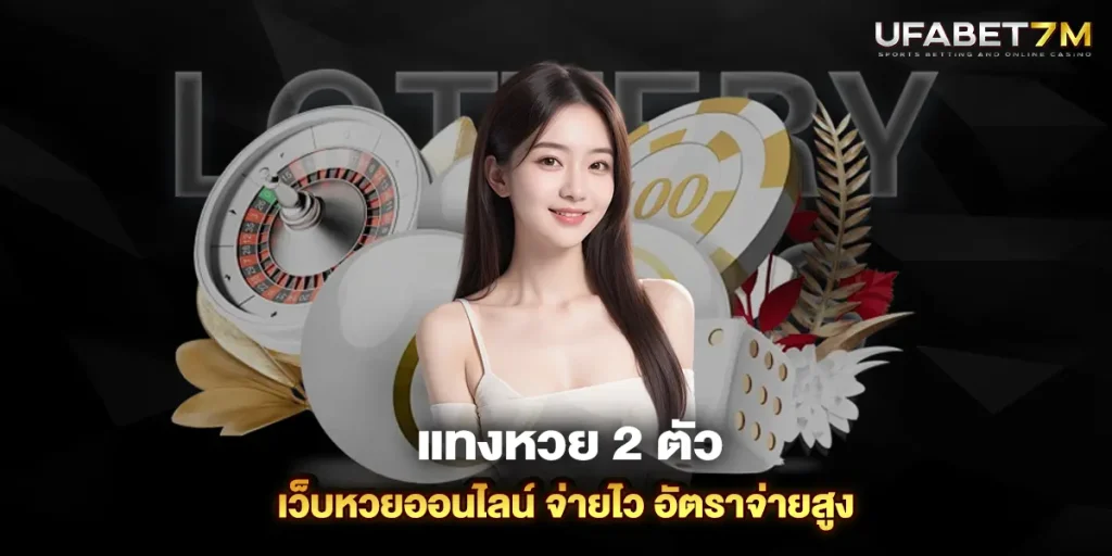 แทงหวย 2 ตัว กับเรา เว็บหวยออนไลน์ จ่ายไว อัตราจ่ายสูง