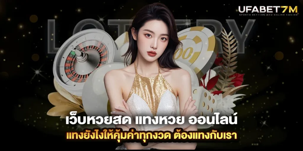 เว็บหวยสด แทงหวย ออนไลน์ ให้คุ้มค่าทุกงวด ต้องแทงกับเรา