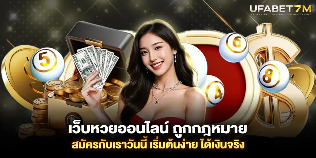 เว็บหวยออนไลน์ ถูกกฎหมาย สมัครกับเราวันนี้ เริ่มต้นง่าย ได้เงินจริง