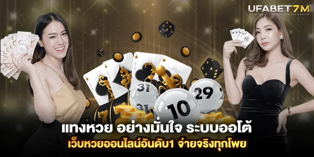 แทงหวย อย่างมั่นใจ ระบบออโต้ เว็บหวยออนไลน์อันดับ1 จ่ายจริงทุกโพย