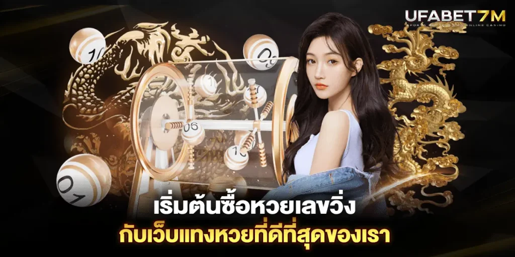 เริ่มต้น ซื้อหวย เลขวิ่ง กับ เว็บแทงหวย ที่ดีที่สุด ของเรา