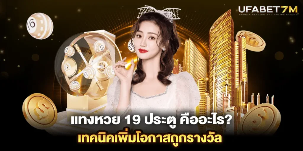 แทงหวย 19 ประตู คืออะไร? เทคนิคเพิ่มโอกาสถูกรางวัล