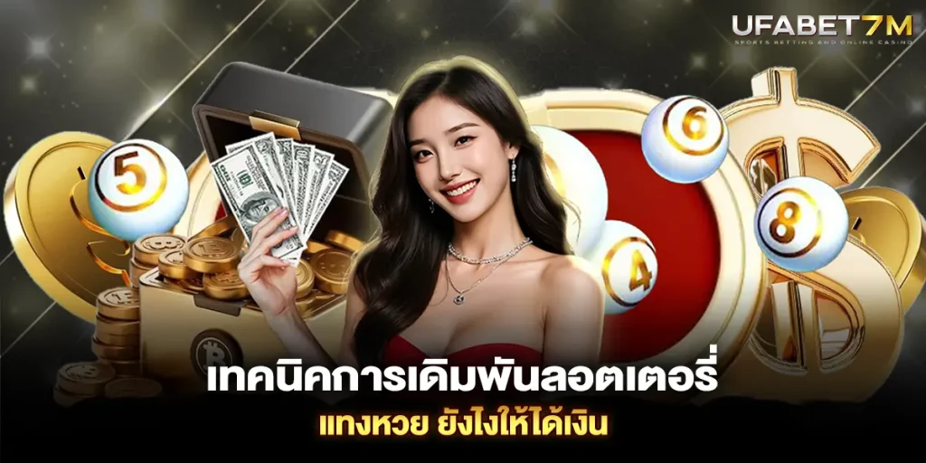 เทคนิคการเดิมพันลอตเตอรี่ แทงหวย ยังไงให้ได้เงิน