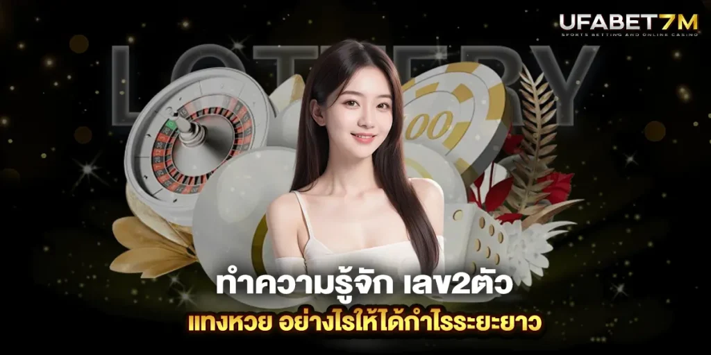 ทำความรู้จัก เลข2ตัว แทงหวย อย่างไรให้ได้กำไรระยะยาว