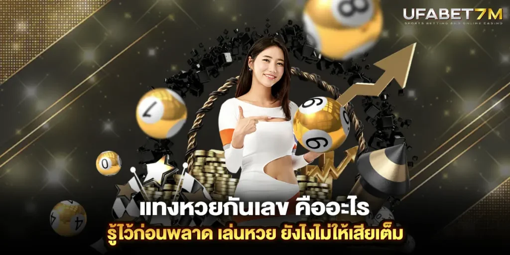 แทงหวยกันเลข คืออะไร รู้ไว้ก่อนพลาด เล่นหวย ยังไงไม่ให้เสียเต็ม