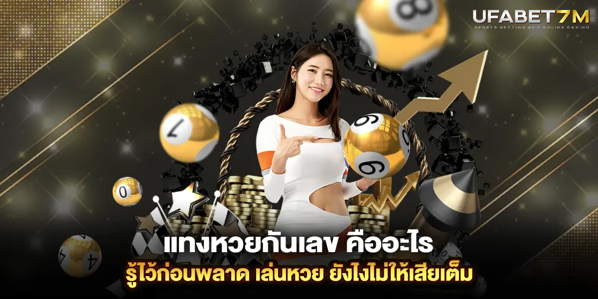 แทงหวยกันเลข คืออะไร รู้ไว้ก่อนพลาด เล่นหวย ยังไงไม่ให้เสียเต็ม