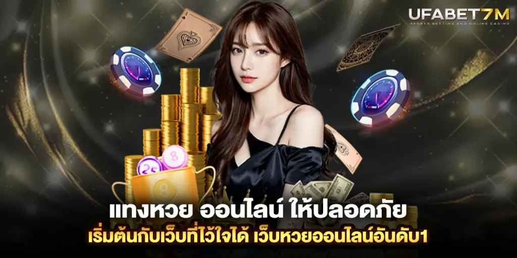 แทงหวย ออนไลน์ ให้ปลอดภัย เริ่มต้นกับเว็บที่ไว้ใจได้ เว็บหวยออนไลน์อันดับ1