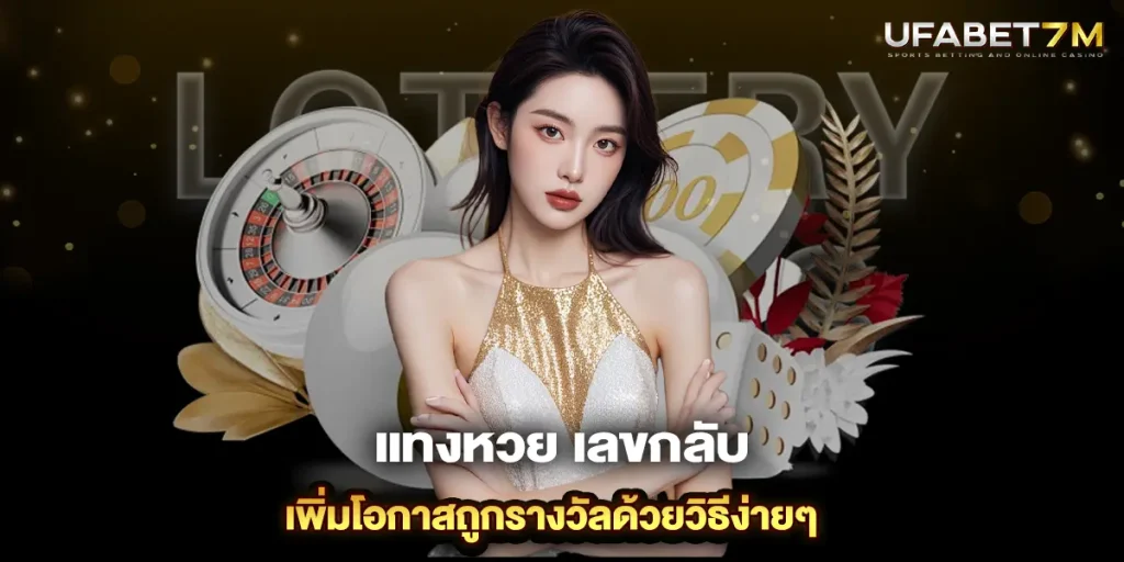 แทงหวย เลขกลับ เพิ่มโอกาสถูกรางวัลด้วยวิธีง่ายๆ