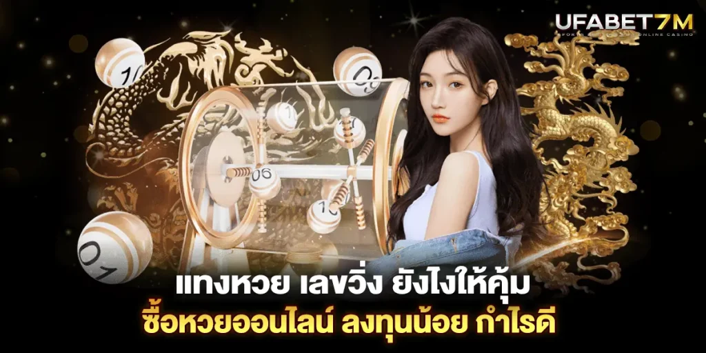 ลงทุนน้อย กำไรดี แทงหวย เลขวิ่ง ยังไงให้คุ้ม