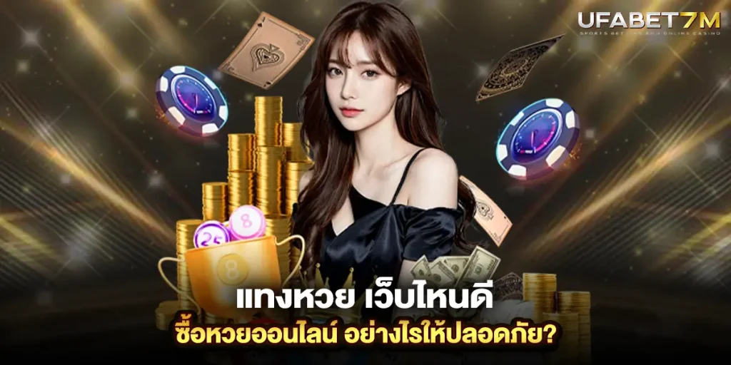 แทงหวย เว็บไหนดี ซื้อหวยออนไลน์ อย่างไรให้ปลอดภัย?