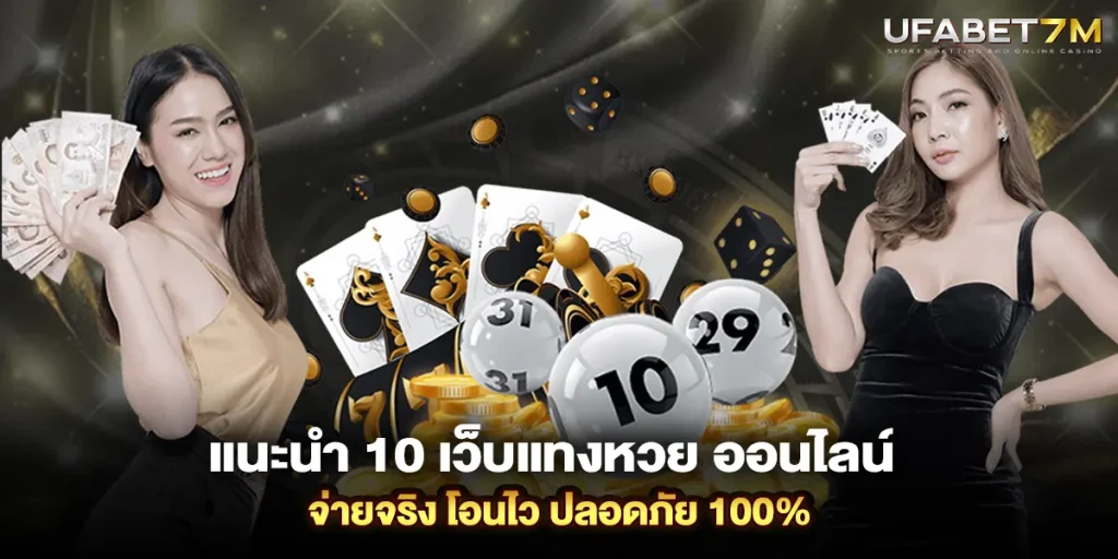 แนะนำ 10 เว็บแทงหวย ออนไลน์ จ่ายจริง โอนไว ปลอดภัย 100%