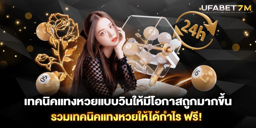 เทคนิคแทงหวยแบบวินให้มีโอกาสถูกมากขึ้น