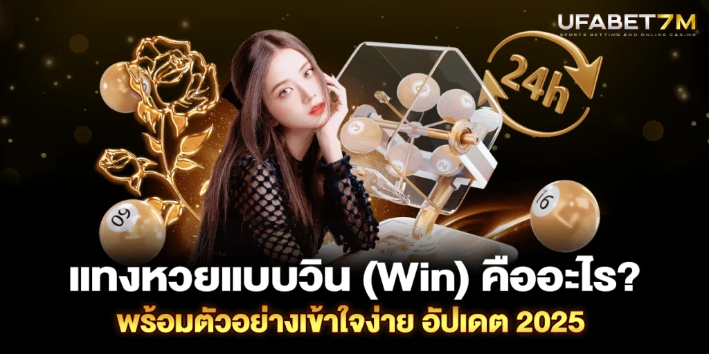 แทงหวยแบบวิน (Win) คืออะไร? พร้อมตัวอย่างเข้าใจง่าย