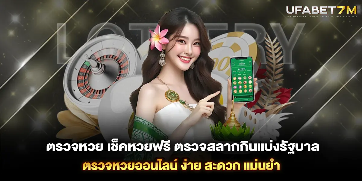 ตรวจหวย เช็คหวยฟรี ตรวจสลากกินแบ่งรัฐบาล ตรวจหวยออนไลน์ ง่ายและแม่น