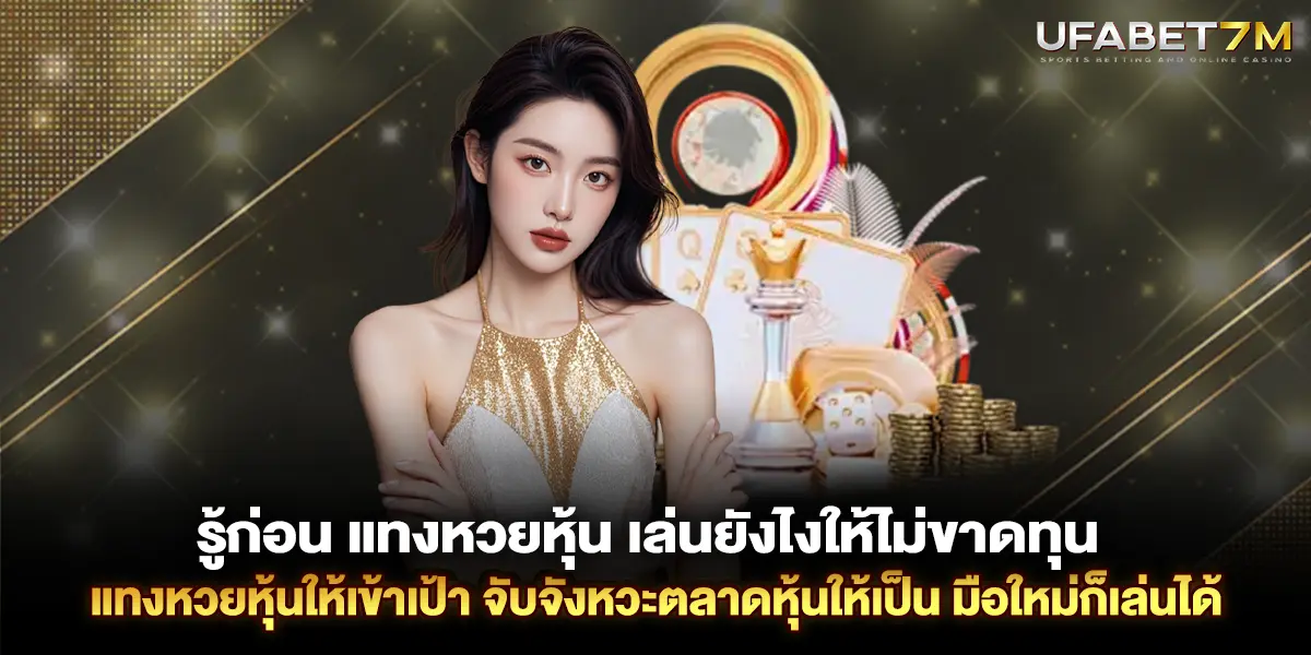 รู้ก่อน แทงหวยหุ้น เล่นอย่างไรให้มีโอกาสทำกำไรมากกว่าขาดทุน