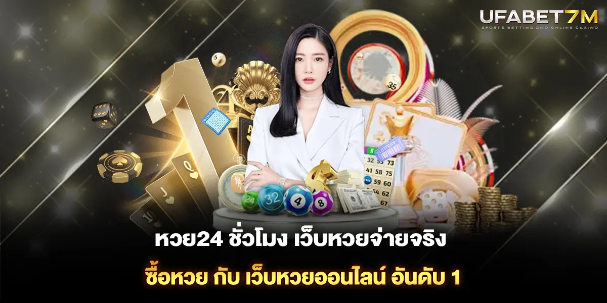 หวย24 ชั่วโมง เว็บหวยจ่ายจริง ซื้อหวย กับ เว็บหวยออนไลน์ อันดับ 1