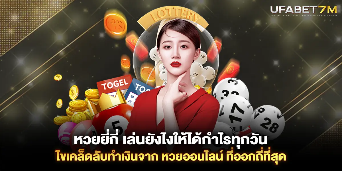 หวยยี่กี่ เล่นยังไงให้ได้กำไร เคล็ดลับทำเงินจาก หวยออนไลน์ ที่ออกถี่ที่สุด
