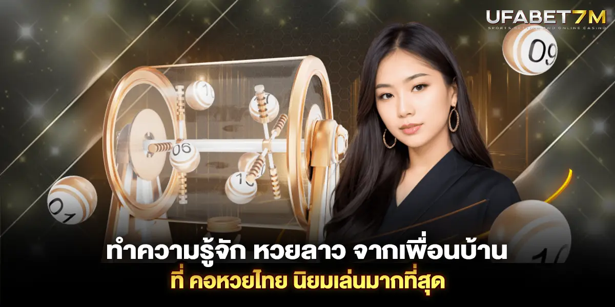 ทำความรู้จัก หวยลาว จากเพื่อนบ้านที่ คอหวยไทย นิยมเล่นมากที่สุด