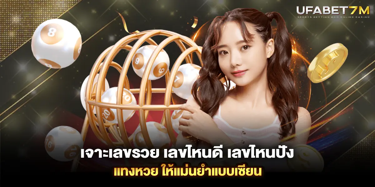 เจาะเลขรวย เลขไหนดี เลขไหนปัง แทงหวย ให้แม่นยำแบบเซียน