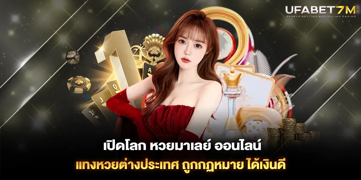 เปิดโลก หวยมาเลย์ ออนไลน์ แทงหวยต่างประเทศ ถูกกฏหมาย ได้เงินดี
