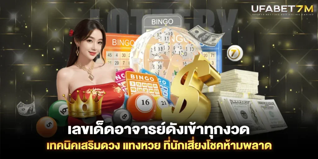 เลขเด็ดอาจารย์ดังเข้าทุกงวด เทคนิคเสริมดวง แทงหวย ที่นักเสี่ยงโชคห้ามพลาด