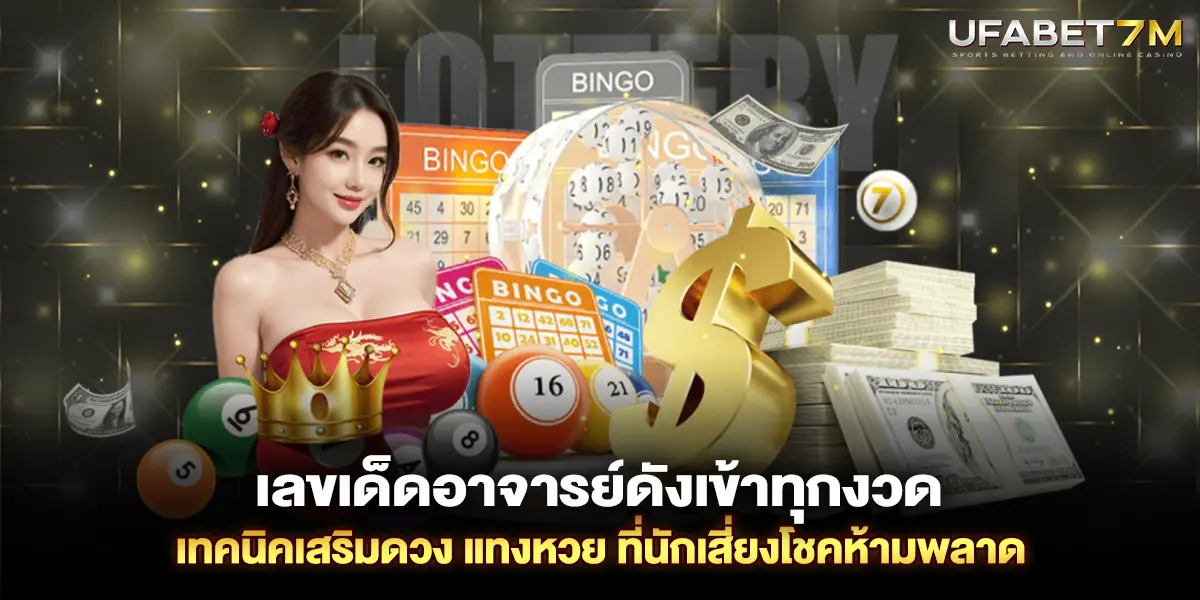 เลขเด็ดอาจารย์ดังเข้าทุกงวด เทคนิคเสริมดวง แทงหวย ที่นักเสี่ยงโชคห้ามพลาด
