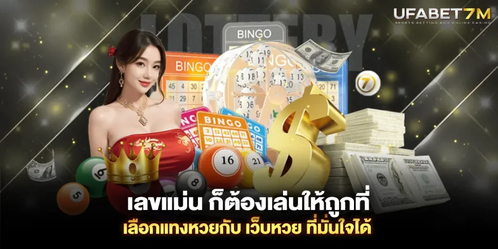 เลขแม่น ก็ต้องเล่นให้ถูกที่ เลือกแทงหวยกับ เว็บหวย ที่มั่นใจได้