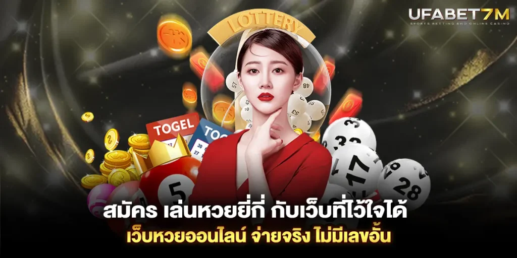 สมัคร เล่นหวยยี่กี่ กับเว็บที่ไว้ใจได้ เว็บหวยออนไลน์ จ่ายจริง ไม่มีเลขอั้น