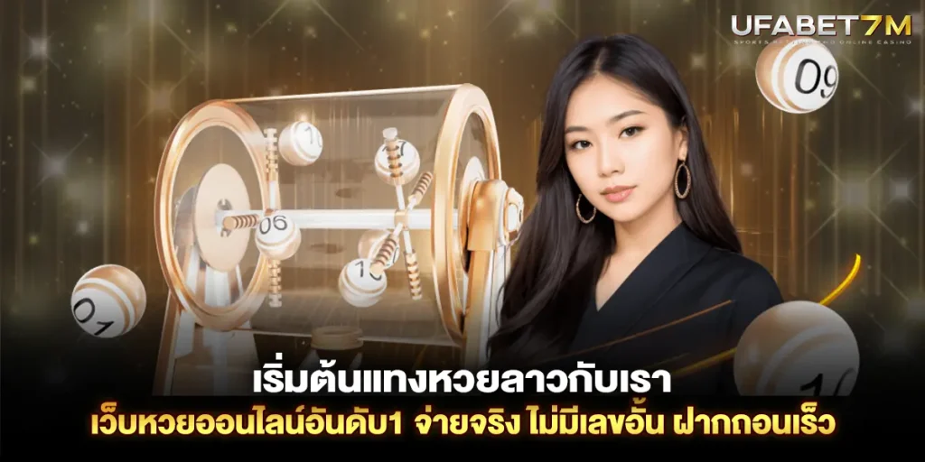 เริ่มต้นแทงหวยลาวกับเรา เว็บหวยออนไลน์อันดับ1 จ่ายจริง ไม่มีเลขอั้น ฝากถอนเร็ว