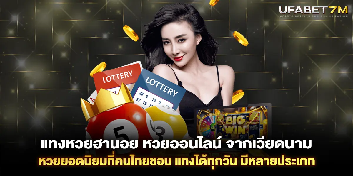 แทงหวยฮานอย หวยออนไลน์ จากเวียดนาม หวยยอดนิยมที่คนไทยชอบ