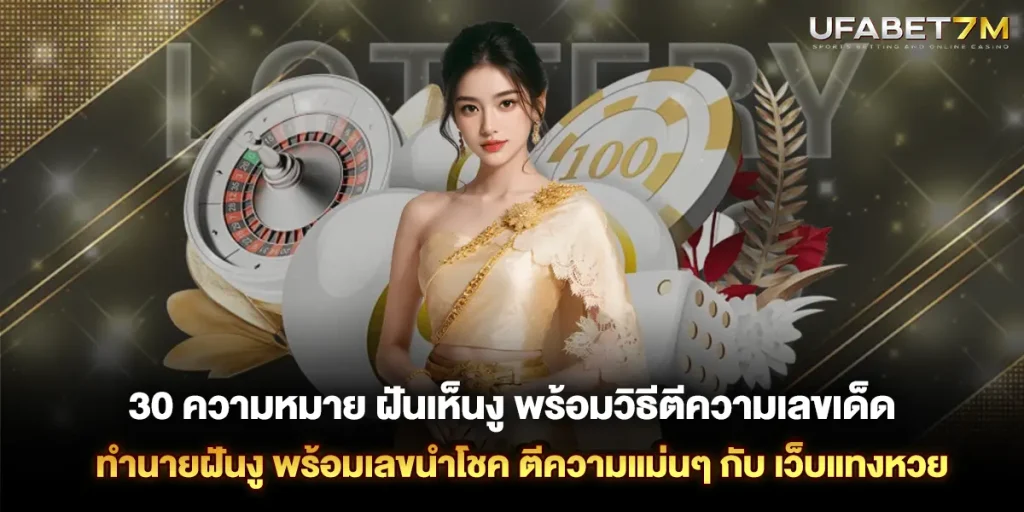 30 ความหมาย ฝันเห็นงู พร้อมวิธีตีความเลขเด็ด