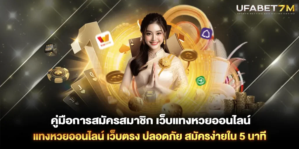 คู่มือการสมัครสมาชิก เว็บแทงหวยออนไลน์ ของเรา สมัครง่ายใน 5 นาที