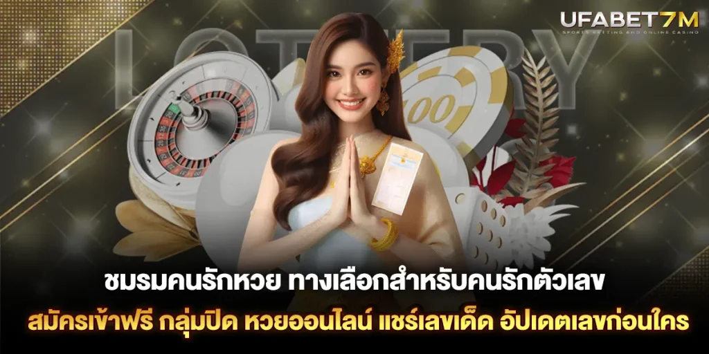 ชมรมคนรักหวย ทางเลือกสำหรับคนรักตัวเลข เข้าฟรี กลุ่มปิด แชร์เลขเด็ด