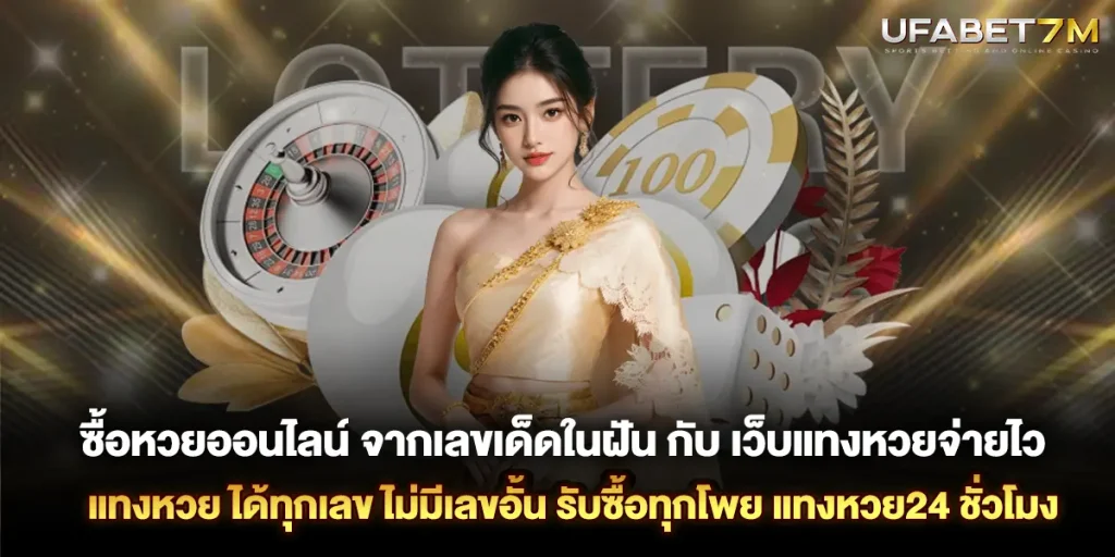 ซื้อหวยออนไลน์ จากเลขเด็ดในฝัน แทงหวย ได้ทุกเลข รับทุกโพย