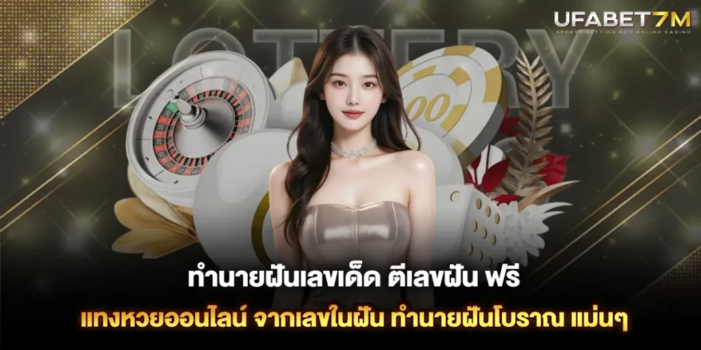 ทํานายฝันเลขเด็ด ตีเลขฝัน ฟรี แทงหวยออนไลน์ จากเลขในฝัน