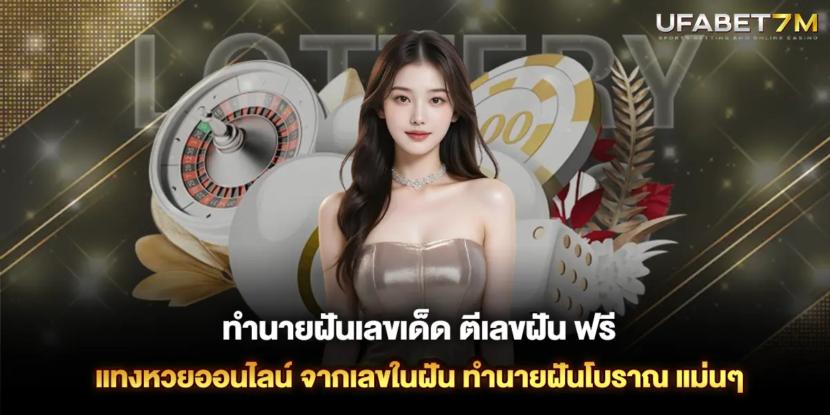 ทํานายฝันเลขเด็ด ตีเลขฝัน ฟรี แทงหวยออนไลน์ จากเลขในฝัน