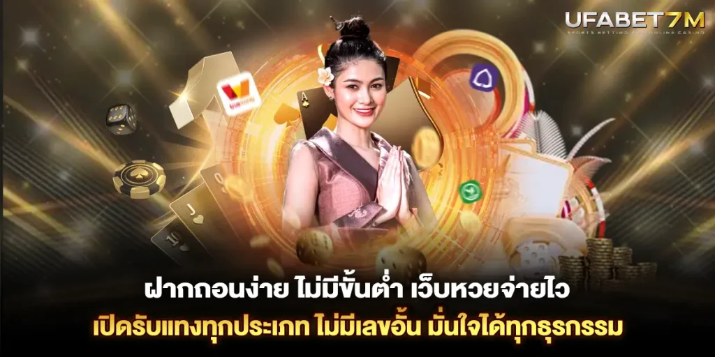 ฝากถอนง่าย ไม่มีขั้นต่ำ เว็บหวยจ่ายไว ไม่มีเลขอั้น มั่นใจได้ทุกธุรกรรม