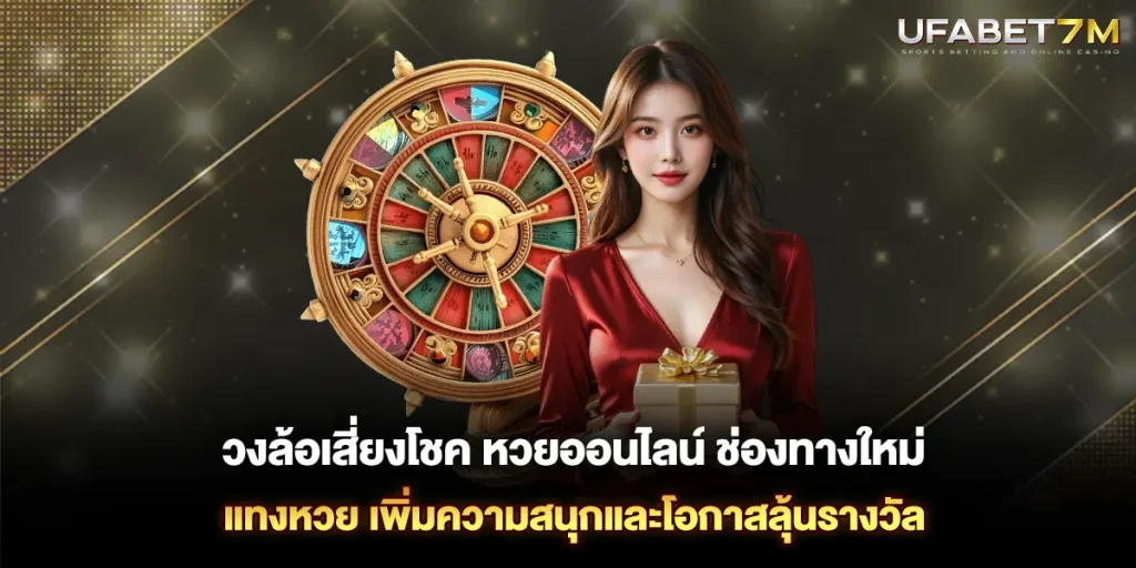 วงล้อเสี่ยงโชค หวยออนไลน์ ช่องทางใหม่ แทงหวย เพิ่มความสนุกและโอกาสลุ้นรางวัล