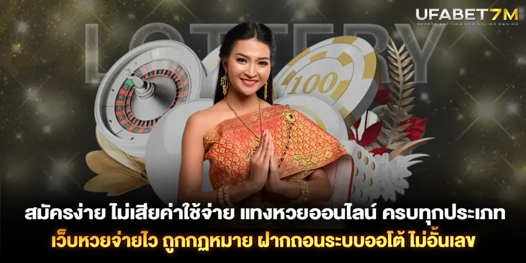 สมัครง่าย ไม่เสียค่าใช้จ่าย แทงหวยออนไลน์ ครบทุกประเภท เว็บหวยจ่ายไว ไม่อั้นเลข