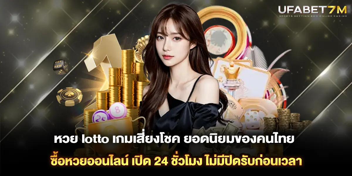 หวย lotto เกมเสี่ยงโชคยอดนิยมของคนไทย