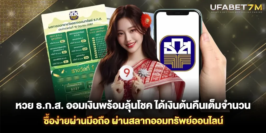 หวย ธ.ก.ส. ออมเงินพร้อมลุ้นโชค ผ่านสลากออมทรัพย์ออนไลน์